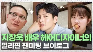 지창욱 배우와 함께한 필리핀 팬미팅 브이로그!