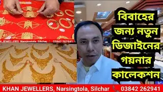বিবাহের জন্য নতুন ডিজাইনের গয়নার কালেকশন KHAN JEWELLERS, Narsingtola, Silchar
