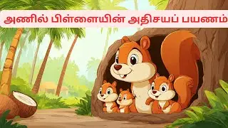 அணில் பிள்ளையின் அதிசயப் பயணம் 🐿️✨ | Tamil Kids Moral Story | Animated Jungle Adventure | Animal