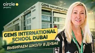 Выбираем школу в Дубае: GEMS International School Dubai