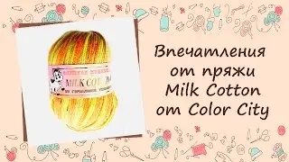 ❂❂❂  Впечатления о пряже Milk Cotton от Color City  ❂❂❂