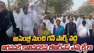 గన్ పార్క్ కు కాలినడకన హరీష్ రావు.... BRS MLAs Protest at Gun Park | Telangana Politics | YOYO TV