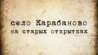 Село Карабаново на старых открытках | Александров, Карабаново, Владимирская область