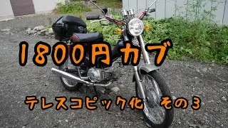１８００円カブ～テレスコピック化③