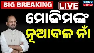 🔴Big Breaking | ମୋକିମଙ୍କ ନୂଆଦଳର ନାଁ | Name of Mohammed Moquim&rsquo;s New Political Party Announced