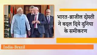 India-Brazil के Critical Minerals Agreement से उड़े China के होश, Modi-Lula की दोस्ती ने किया कमाल