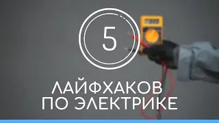 Пять лайфаков по электрике