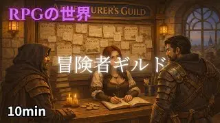 [フリーBGM] 「冒険者ギルド」RPGの世界#3 作業用 10min