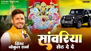 सांवरिया सेठ दे दे - Sanwariya Seth De De l Gokul Sharma l Devotional Song ‪| नॉनस्टॉप सावरिया भजन