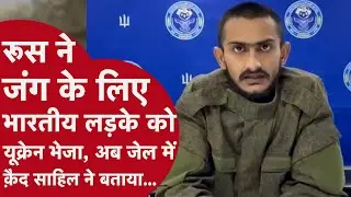 कैसे Gujarat का लड़का Ukraine में पकड़ा गया? क्यों Jail में ठूंसा गया? Viral Video में सुनें कहानी