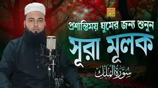 রাতে ঘুম না এলে এই তেলাওয়াত টি শুনুন সূরা আল মূলক খুব সুন্দর তেলাওয়াত | Bangla - Hafez Abu sayem