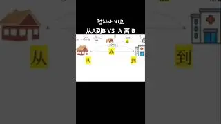 从A到B VS  A离B