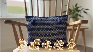 靠腰(鉤針抱枕套) 【幸福玩藝公益團織💕幸福手織溫暖孤老】2025華山基金會2026