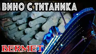 ВИНО С УТОНУВШЕГО ТИТАНИКА! СЕКРЕТНЫЙ РЕЦЕПТ РЕДКОГО ВИНА! СЕРБСКИЙ БЕРМЕТ С ТИТАНИКА!