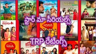 Star Maa Serials Trp ratings 49thweek telugu serials trp ratings thisweek newserials zeetelugu