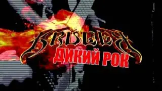 KRUGER - Дикий Рок