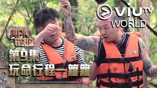 《真PK Trip》EP 9 - 玩命行程一籮籮