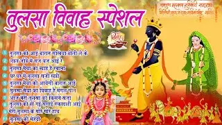 कार्तिक मास स्पेशल - तुलसी माता के सुंदर भजन Top 10 Tulsa Mata Bhajan Kartik Maas Bhajan Tulsi Song