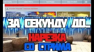 ЗАБАНИЛИ ПОСЛЕ ЭТОГО... Нарезка со стрима. УГАРНЫЕ МОМЕНТЫ.