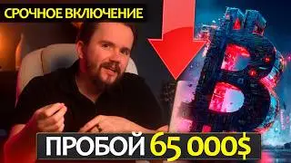 Слив Биткоина ниже 65 000$, массивный набор шортов, накал вокруг Ирана и ожидания на неделю