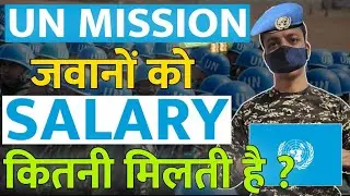 UN Mission में जवानों को कितनी Salary मिलती है ?