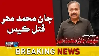 BREAKING NEWS Shaheed Jan Muhammad Mahar Murder Case | KTN NEWS