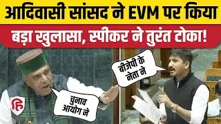 Lok Sabha SIR Debate: Rajkumar Roat ने  EVM पर किया बड़ा खुलासा। Election Reform | SIR