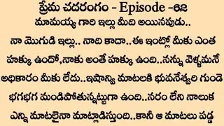 ^ప్రేమ చదరంగం💞-/Episode 62 | Best family stories Telugu | Telugu kathalu