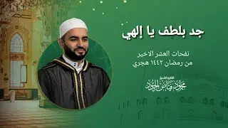 جد بلطف يا إلهي | نفحات العشر الأخير من رمضان | الشيخ محمود الحمود