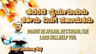 ಹೆದರದೆ ಧೈರ್ಯದಿಂದಿರು ಕರ್ತನು ನಿನಗೆ ಸಹಾಯಕನು