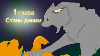 •стань диким/1 глава• WCUE сериал/ Вьюга/Blizzard