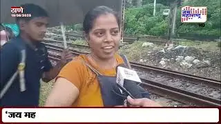 Thane Heavy Rain | Railway Passegers | ठाण्यात रेल्वे प्रवाशांचे हाल | Marathi News