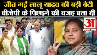 Lok Sabha Election Results 2024: Misa Bharti जीत के बाद BJP पर बरसीं Patliputra Election Result 2024