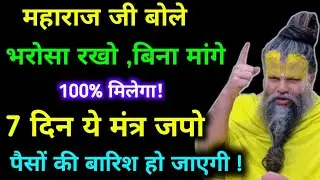महाराज जी बोले भरोसा रखो 100% मिलेगा/पैसों की बारिश होगी । Premanand Ji Maharaj