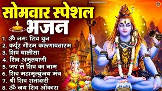 सोमवार भक्ति भजन : ॐ नमः शिवाय, कर्पूर गौरम करुणावतारं, शिव प्रार्थना, शिव अमृतवाणी, चालीसा व आरती