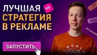 Лучшая стратегия в рекламе на Вайлдберриз! Как запустить рекламу по CTR?