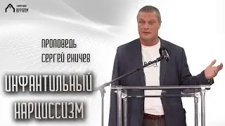 Инфантильный нарциссизм | проповедь | Сергей Еничев