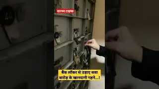 बैंक लॉकर से उड़ाया सवा करोड़ का सोना #gold #crore #bank #locker #unsafe