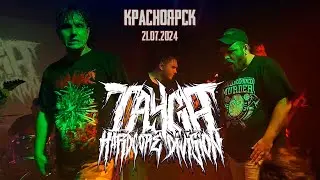 Tayga Hardcore Division. Live from Krasnoyarsk / 21.07.2024