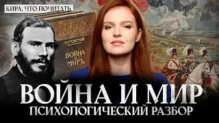 Война и мир. Психологический разбор / Кира, что почитать? / Выпуск 16
