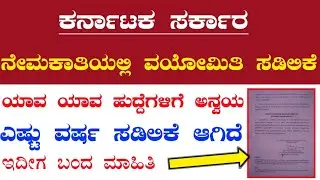 Age relaxation update | karnataka new notification age relaxation update in kannada