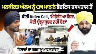 Mankirt Aulakh ਨੂੰ CM Bhagwant Mann ਨੇ  ਕੀਤੀ Video Call LIVE | Fortis Hospital | Floods In Punjab...