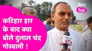 Bihar Loksabha Election Result 2024 : Katihar में हार पर क्या बोले Dulal Chand Goswami, सुनिए |