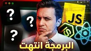 تعلم البرمجة في 2026 | هل فات الأوان ولا دي البداية؟
