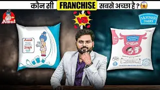 Amul या Mother Dairy- किसका Franchise लेना फायदेमंद है? 🔥Amul vs Mother dairy franchise #amul #dairy