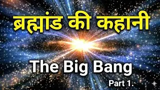 ब्रह्मांड की कहानी | The Big Bang | Part 1 | Universe Origin Explained in Hindi