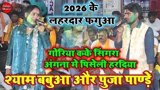 #holisongsकोचस में रात पूजा पाण्डेय होली मिलन समारोह में फाड़ कर रख दिए व्यास श्याम बबुआ को #Dugola