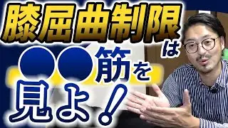 【膝 治療】腰を曲げると痛いなら○○を見よ！