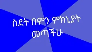 ሰደት  የመጣችሁበት  ምክኒያት ምንድነዉ