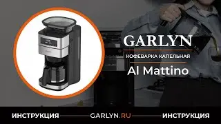 Видеоинструкция по эксплуатации капельной кофеварки GARLYN Al Mattino